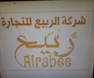 الربيع للتجارة