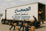 Jahjah lojistik الجحجاح للشحن الدولي