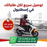 توصيل طلبات عاجلة في اسطنبول
