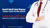 Turkey Healthcare Group مجموعة تركيا للرعاية الصحية